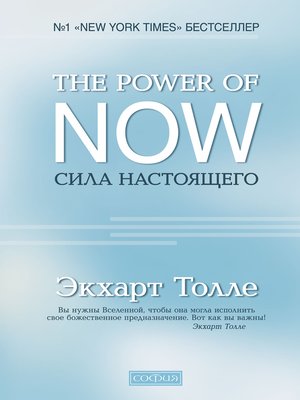 cover image of The Power of Now. Сила Настоящего